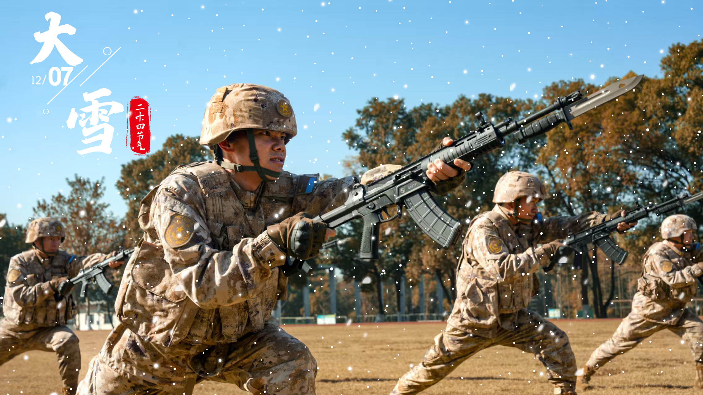 大雪节气海报：东部战区空军某部官兵们寒冬淬血性，练兵正当时