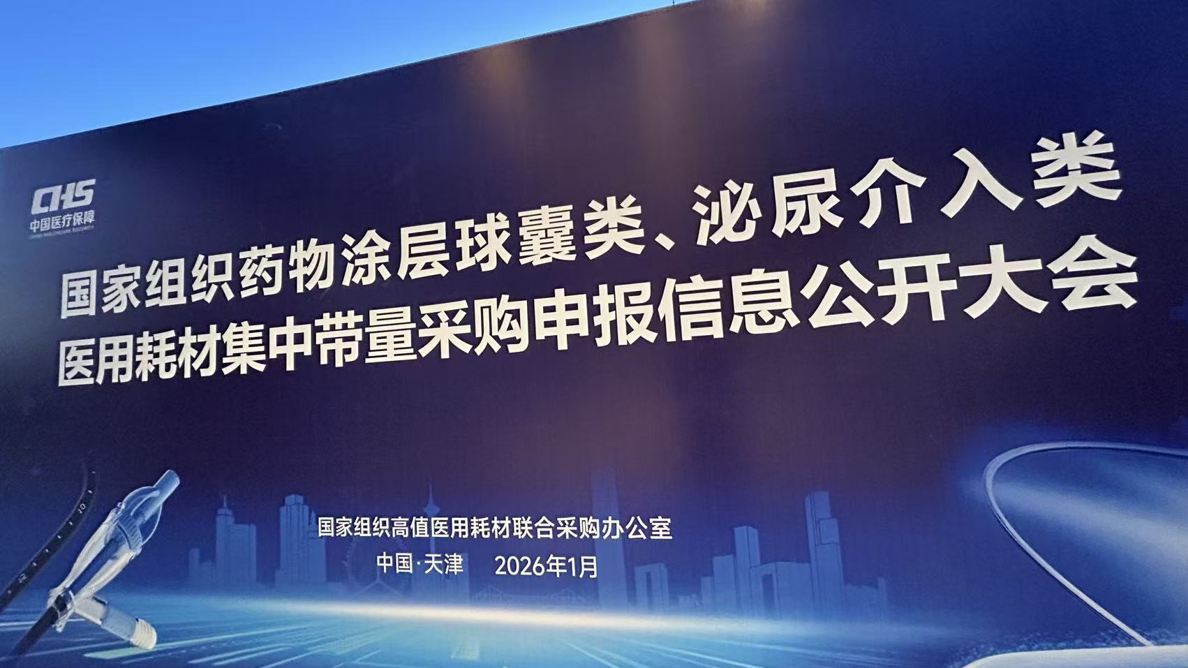 第六批国家组织高值医用耗材集采将开标