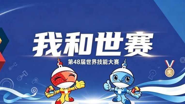 我和世赛 | 赵志彬：传播中国技能强音