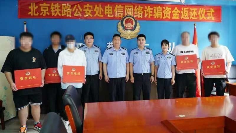 北京铁警举行电诈案 被骗资金返还仪式 7人返还12万