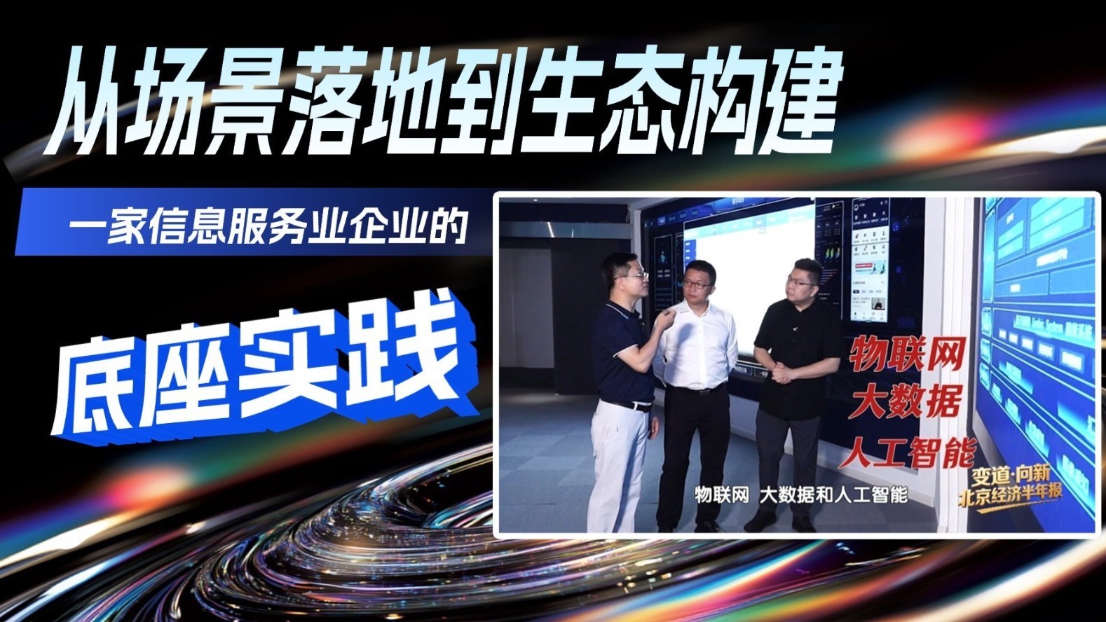 【变道·向新】2026北京经济半年报——从场景落地到生态构建:一家信息服务业企业的底座实践 【变道·向新】2026北京经济半年报——从场景落地到生态构建:一家信息服务业企业的底座实践