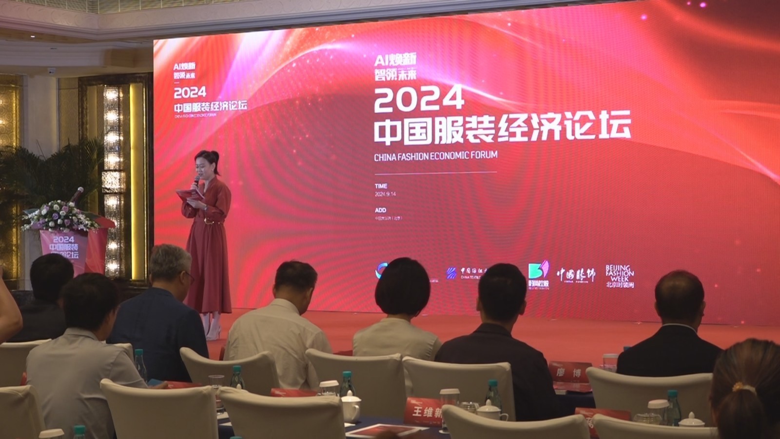 “AI焕新 智领未来” 2024中国服装经济论坛召开