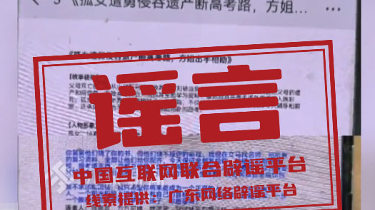 “孤女模拟考648分，却遭亲舅舅烧书阻止高考”系谣言