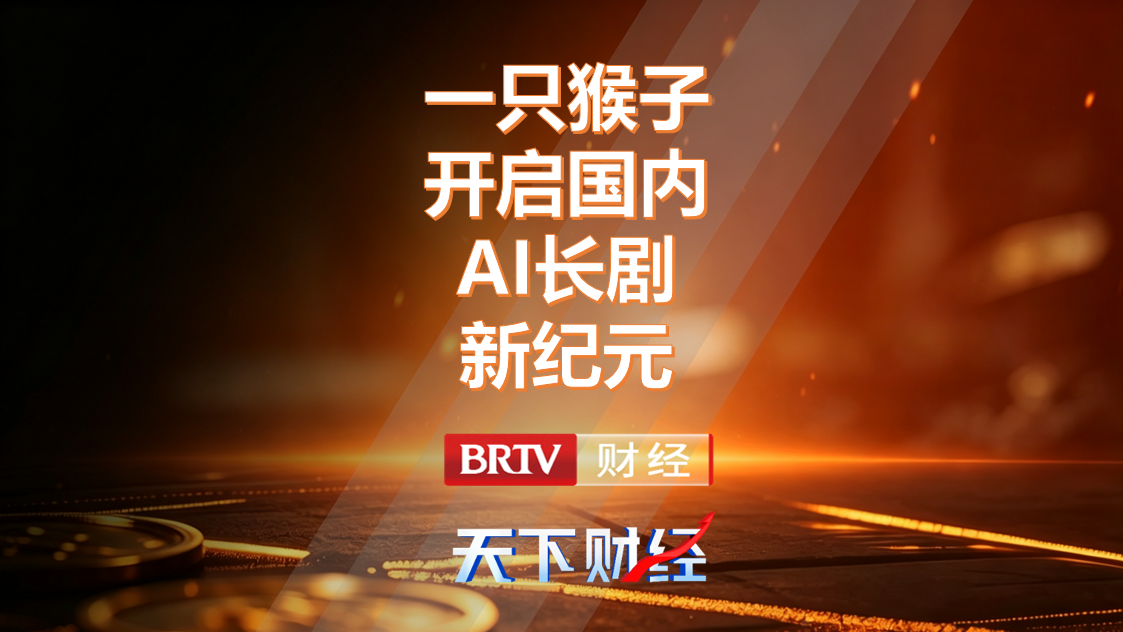 一只猴子 开启国内AI长剧新纪元 一只猴子 开启国内AI长剧新纪元