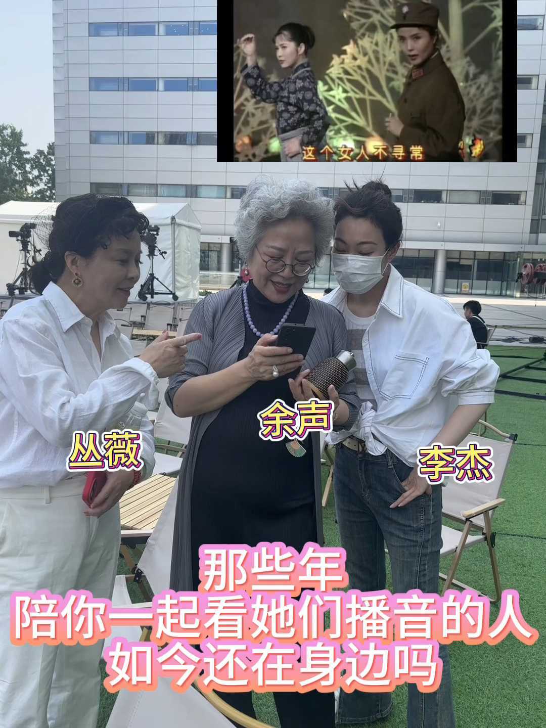 丛薇余声满满的回忆杀