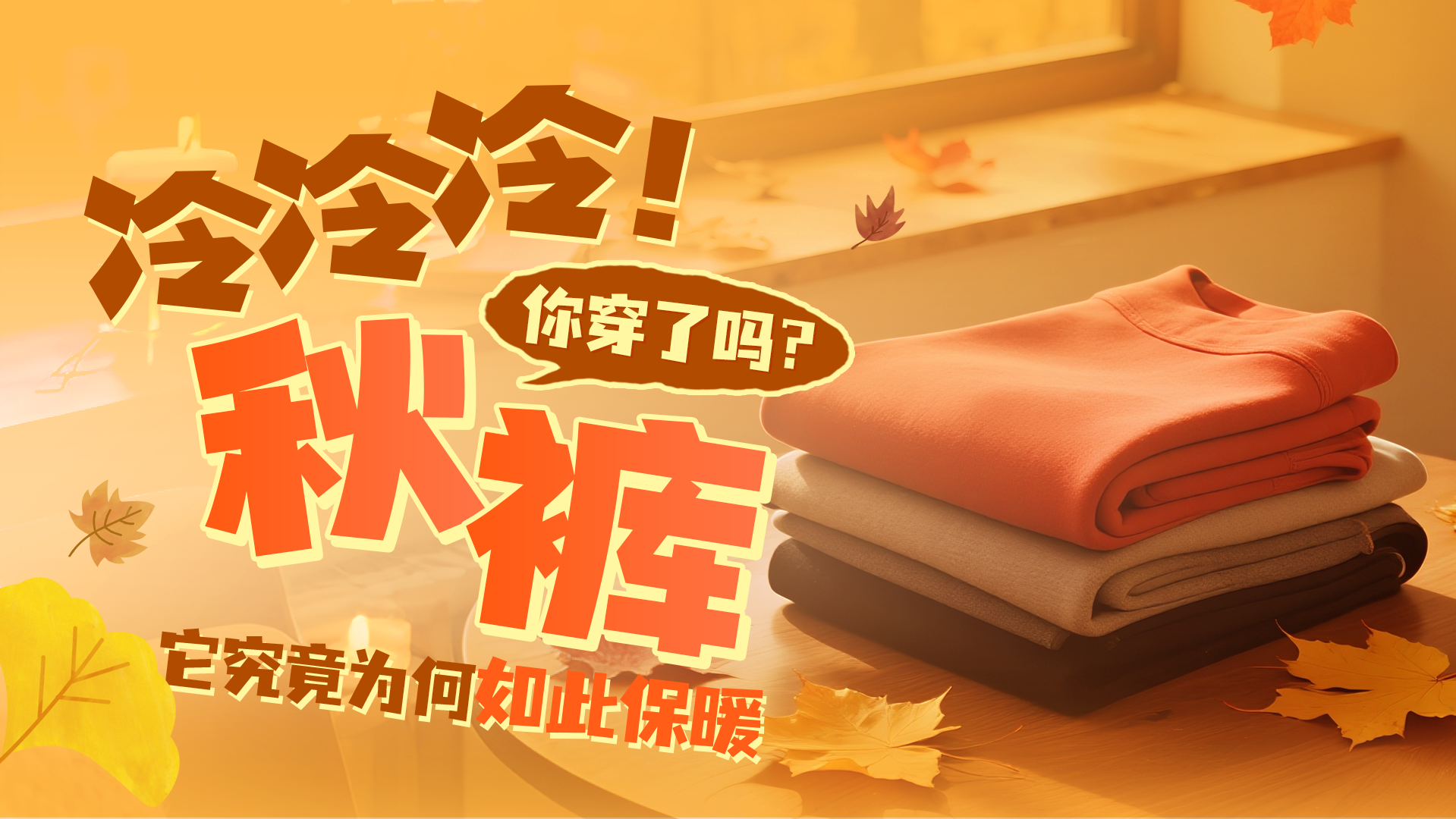 北京入冬或提前!秋裤一穿人就暖!3 个保暖原理带你读懂秋裤 北京入冬或提前!秋裤一穿人就暖!3 个保暖原理带你读懂秋裤