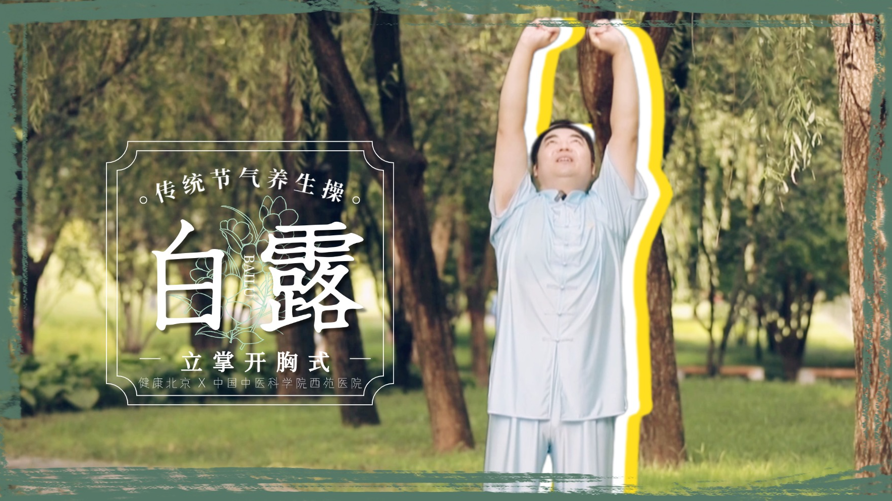 白露节气操 立掌开胸式