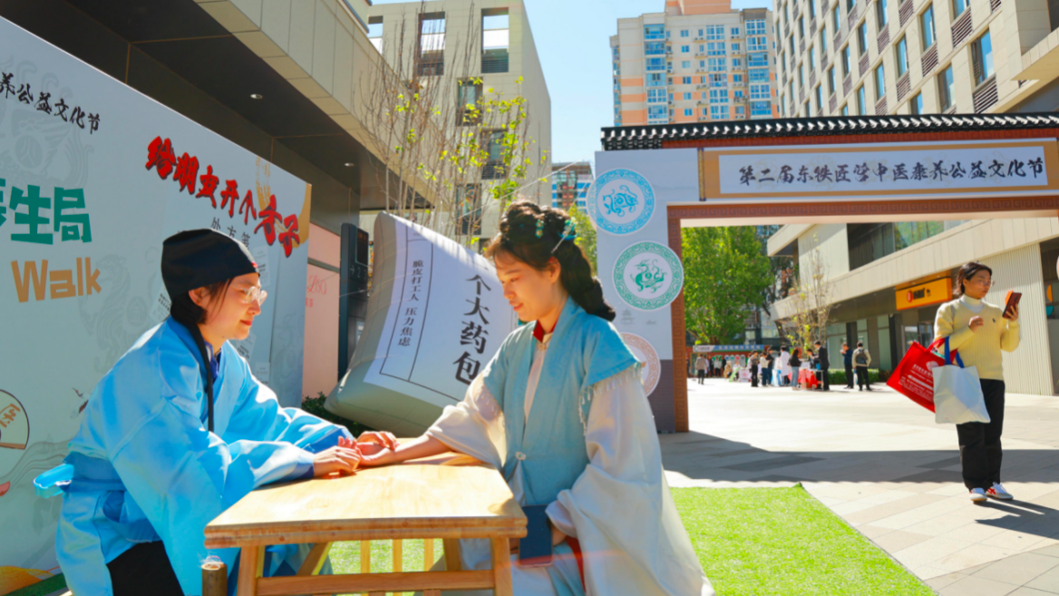 丰台区东铁匠营街道举办第二届中医康养公益文化节 丰台区东铁匠营街道举办第二届中医康养公益文化节