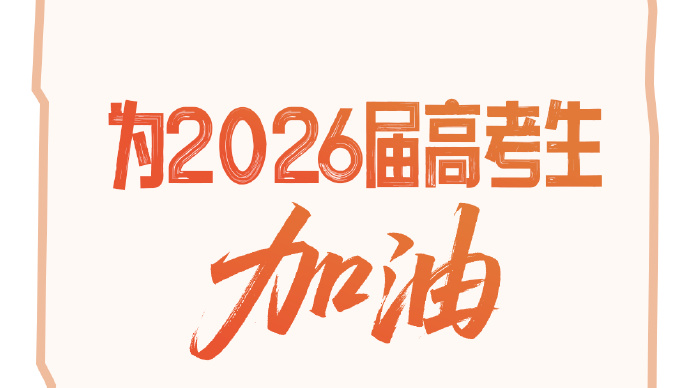 你好，明天！距离2026年高考还有50天