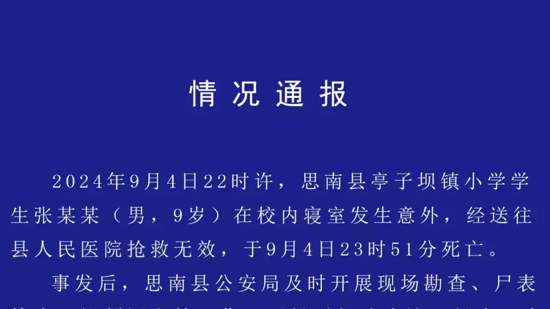 贵州一9岁男童在校离世  官方通报：排除他杀，系意外导致