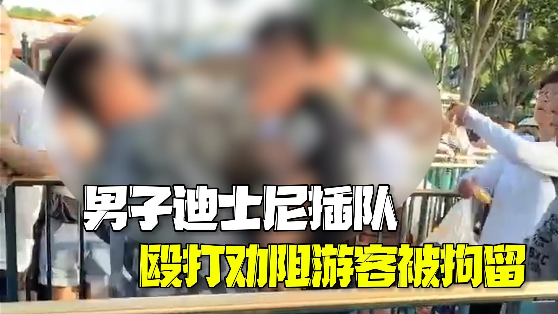 男子迪士尼插队殴打劝阻游客 警方：已行政拘留