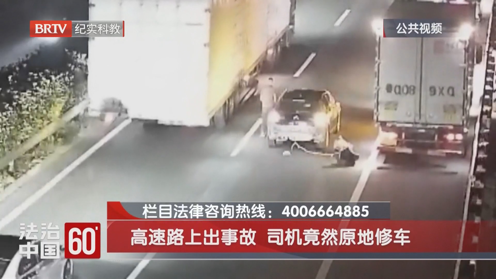 高速路上出事故 司机竟然原地修车