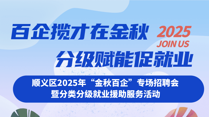 10月31日顺义城南体育中心 120余家用人单位3100余岗位就等你来