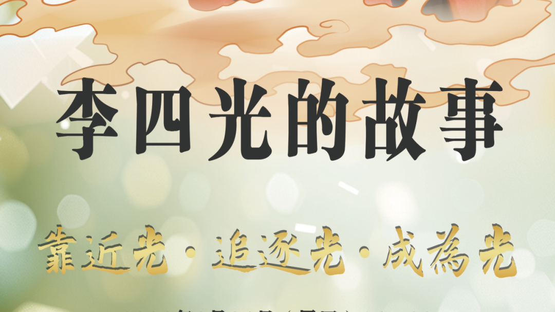 重磅预告｜追寻地质之光！邹宗平带你认识课本之外的李四光