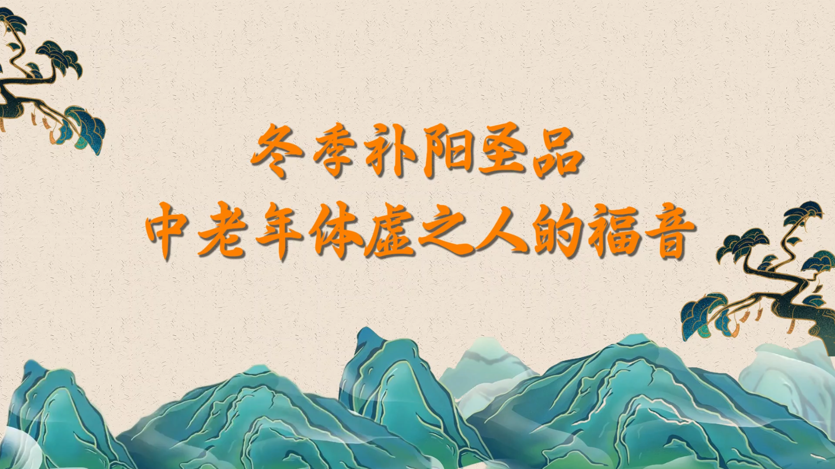 冬季补阳圣品,中老年体虚之人的福音! 冬季补阳圣品,中老年体虚之人的福音!