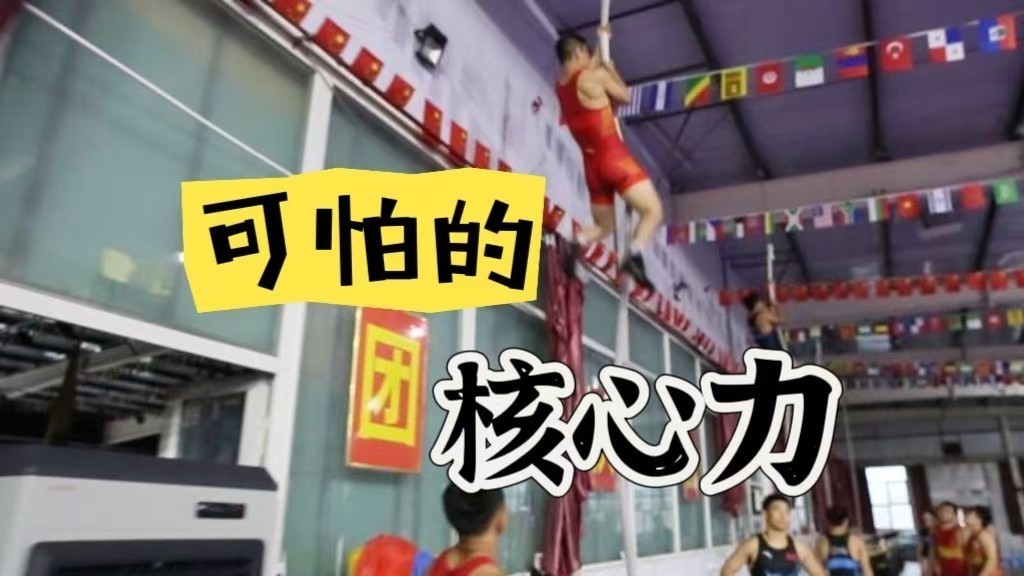 核心力挑战 你行你来!
