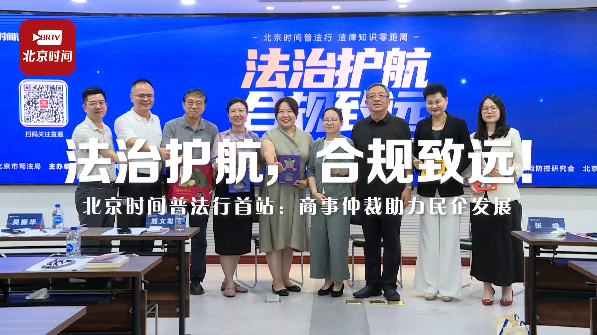 法治护航，合规致远！北京时间普法行首站：商事仲裁助力民企发展