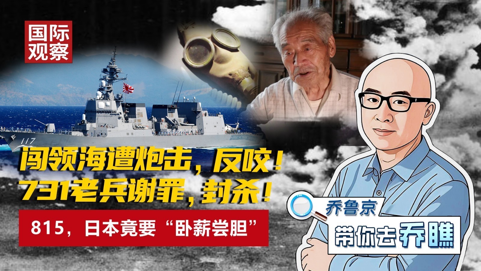 闯领海遭炮击，反咬！731老兵谢罪，封杀！815，日本竟要“卧薪尝胆”