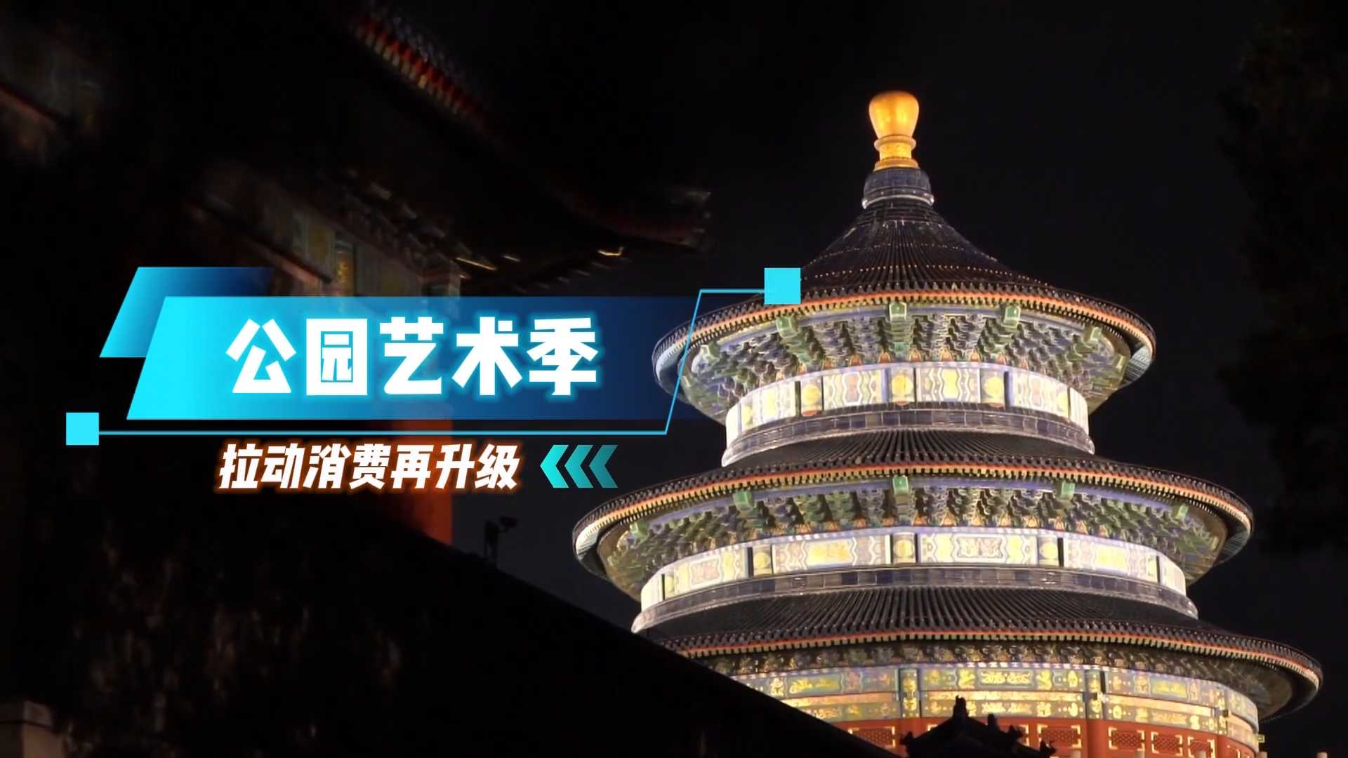 演出 夜游 文创市集 公园艺术季拉动夏季文旅消费 演出 夜游 文创市集 公园艺术季拉动夏季文旅消费