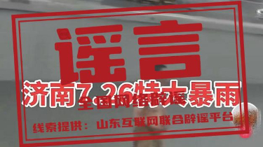 网传“近日济南暴雨铁路桥下汽车被淹没”不实