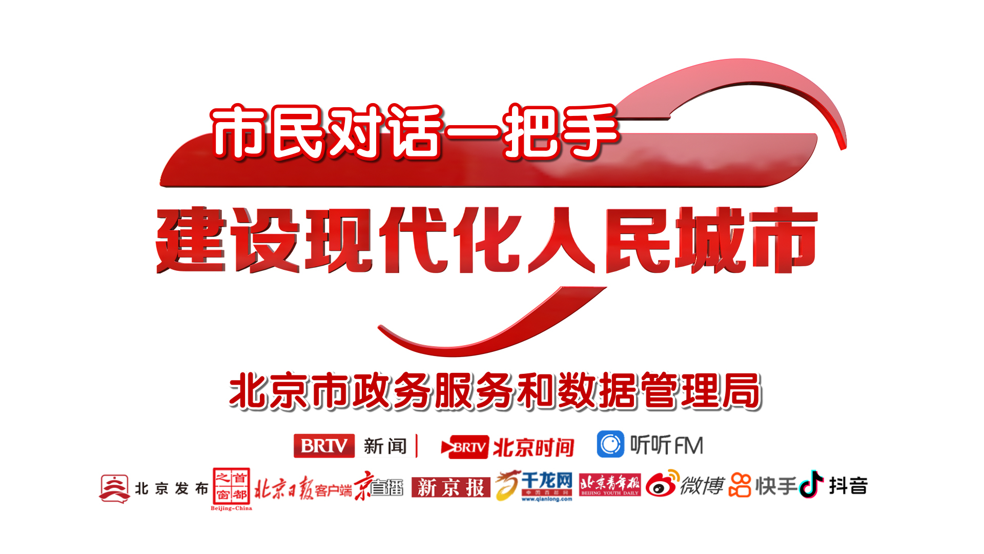 市民对话一把手  建设现代化人民城市 | 东城区西城区朝阳区