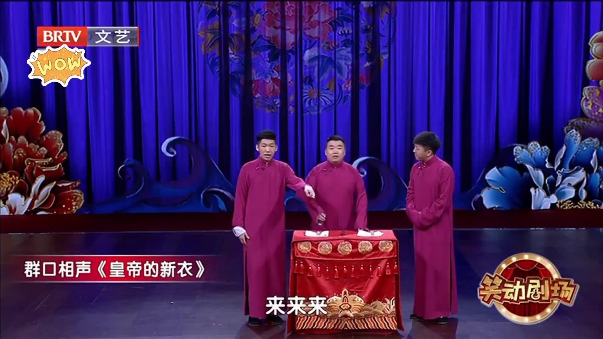 群口相声《皇帝的新衣》 之 聪明反被聪明误