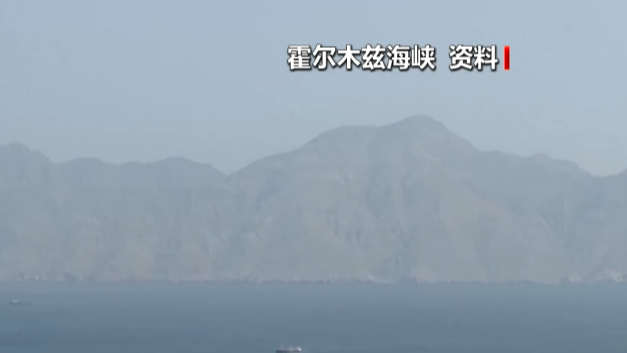 美官员称美商船穿越霍尔木兹海峡时曾遭伊朗袭击