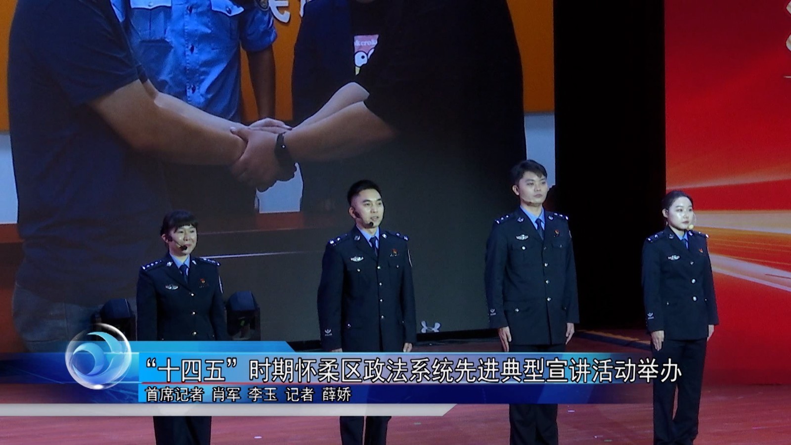 “十四五”时期怀柔区政法系统先进典型宣讲活动举办 “十四五”时期怀柔区政法系统先进典型宣讲活动举办