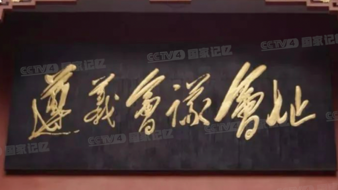 毛泽东：真正懂得独立自主是从遵义会议开始的