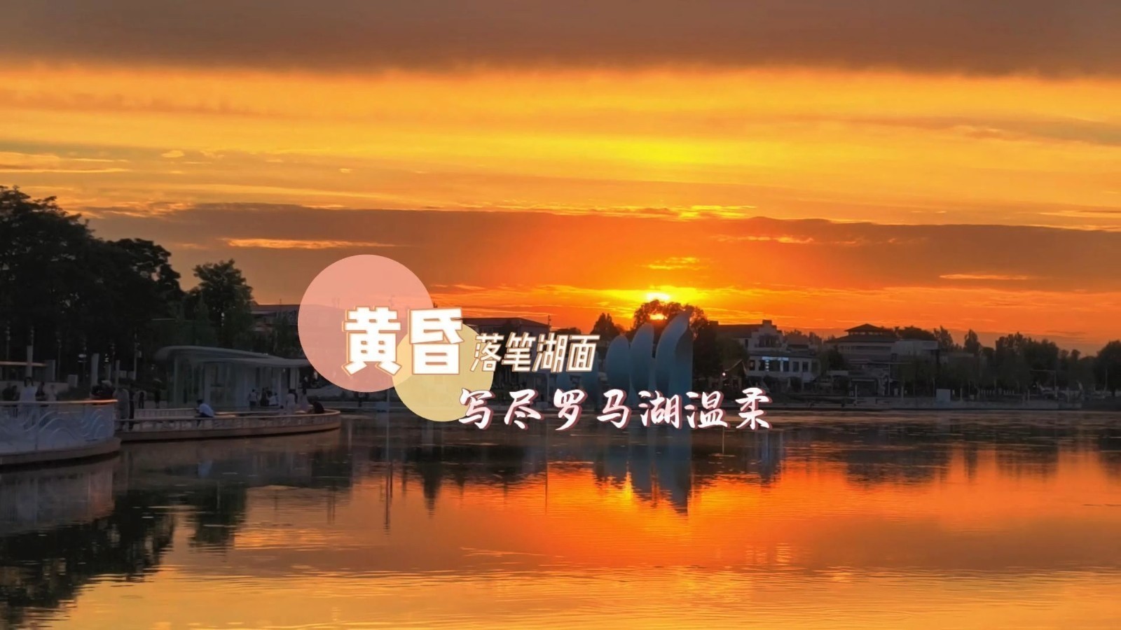 黄昏落笔湖面，写尽罗马湖温柔