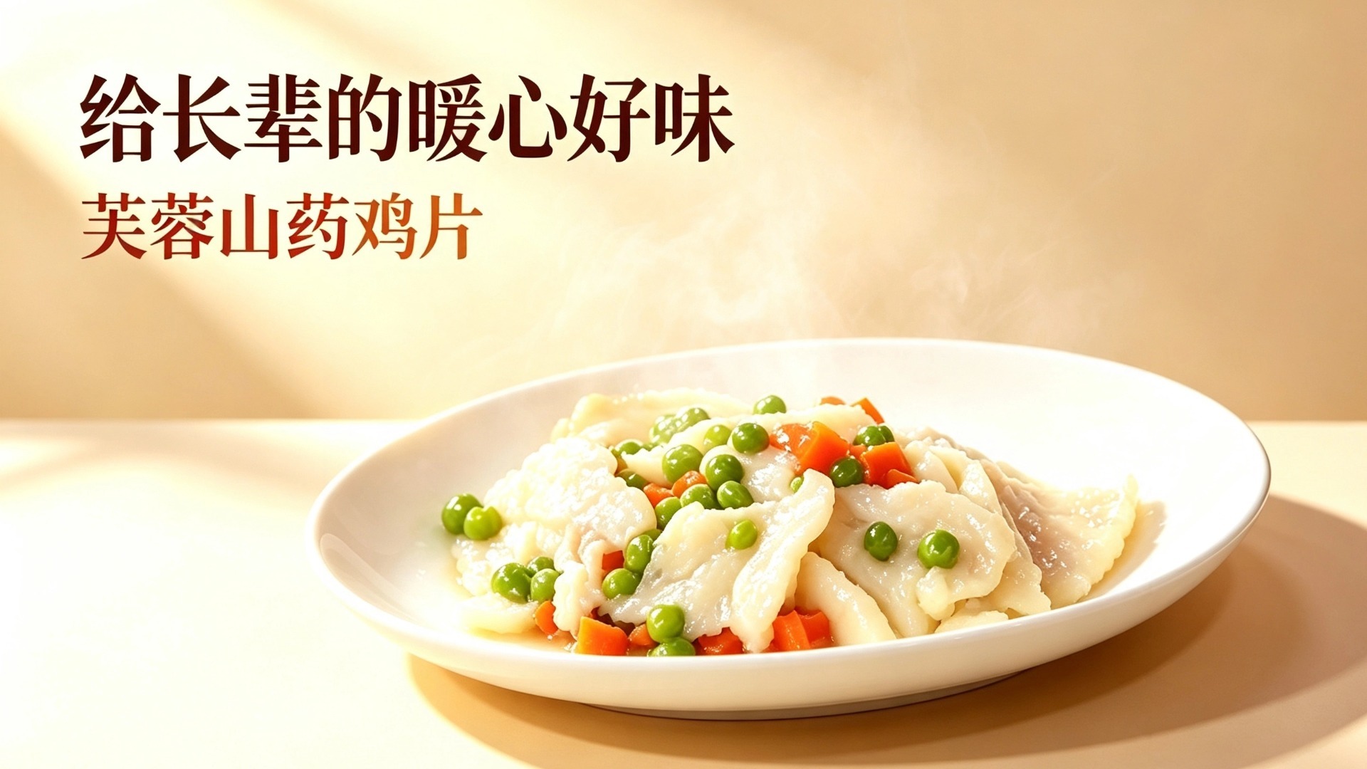 吃鸡不见鸡!送给长辈们好嚼又营养的山药芙蓉鸡片 吃鸡不见鸡!送给长辈们好嚼又营养的山药芙蓉鸡片