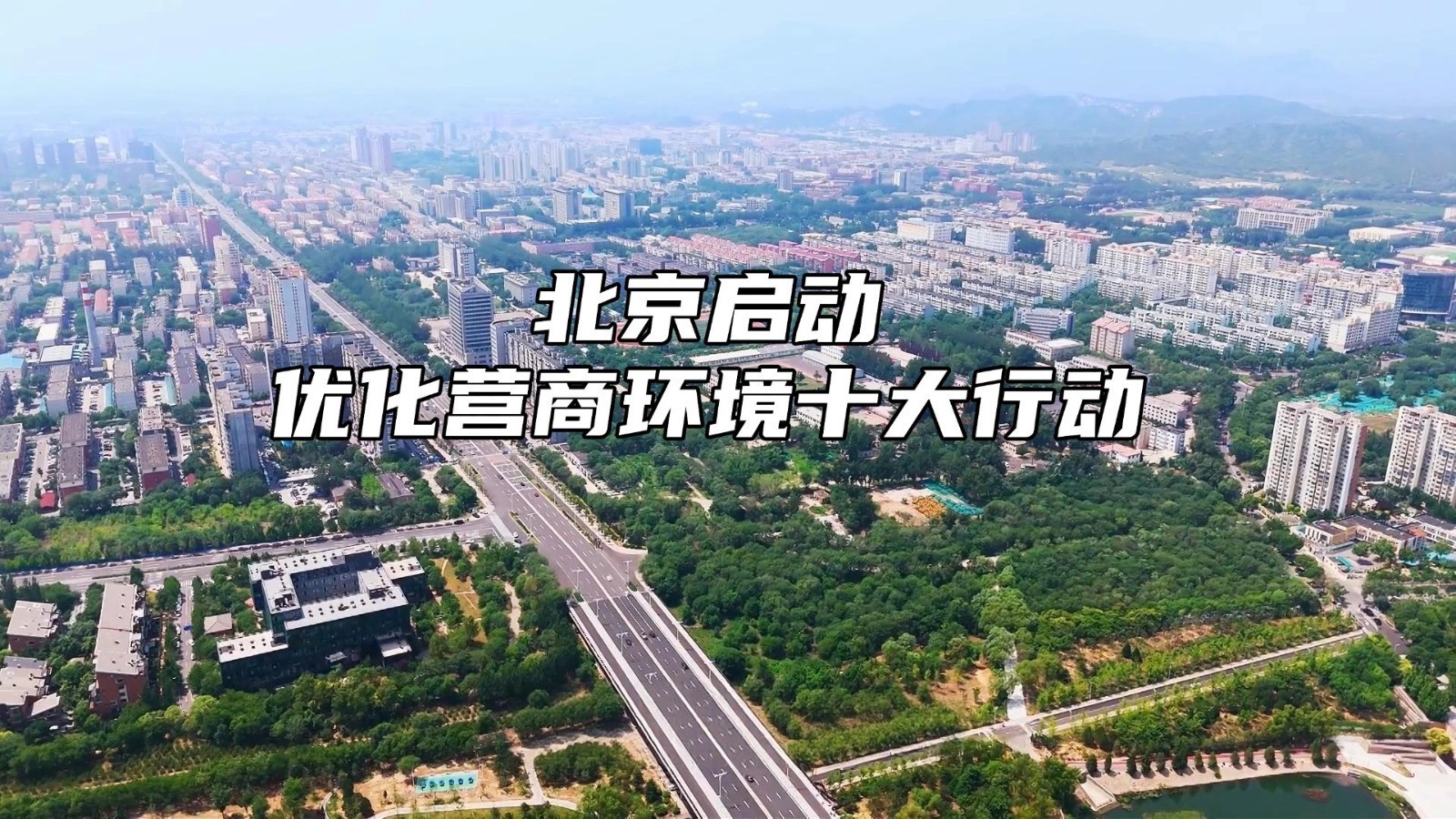 北京启动优化营商环境十大行动