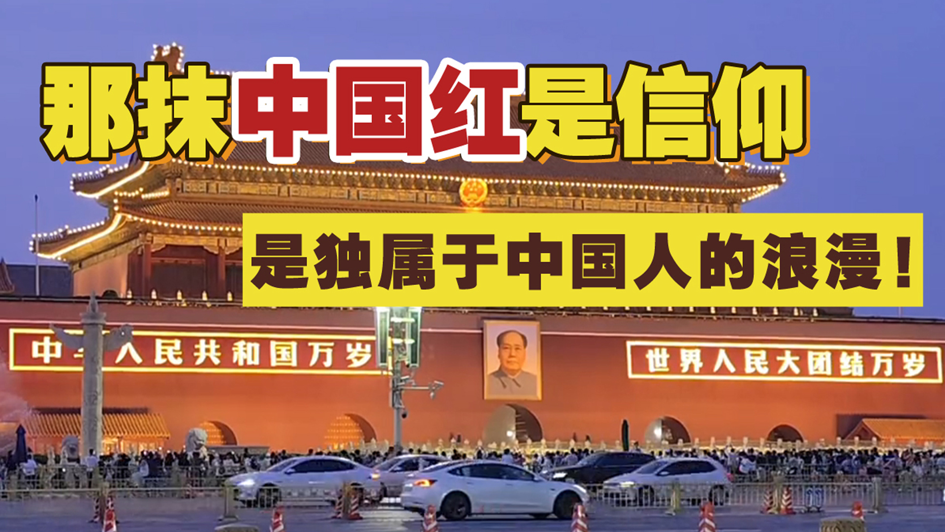 天安门城楼亮灯瞬间，那抹中国红是信仰！是独属于中国人的浪漫！_北京时间
