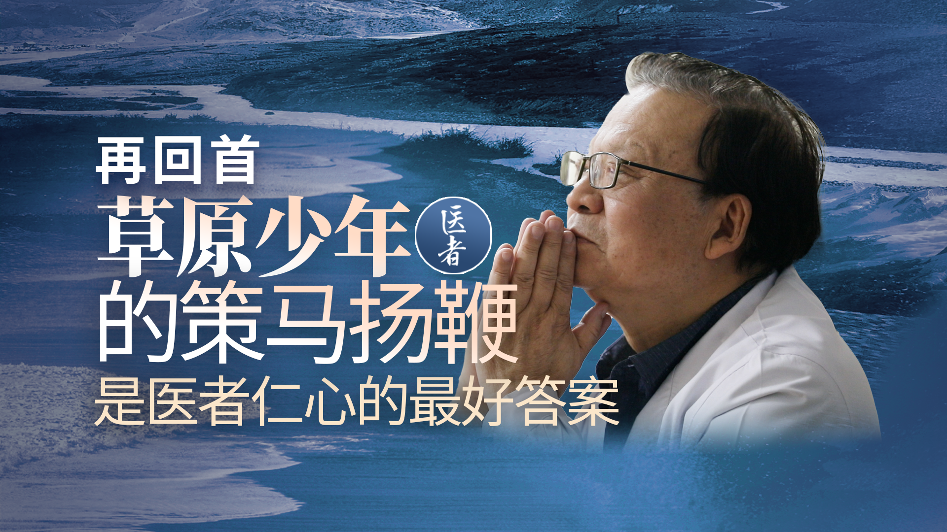 医者｜再回首 草原少年的策马扬鞭 是医者仁心的最好答案
