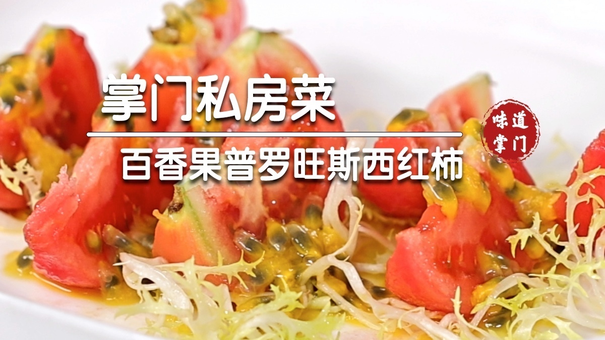 清爽漂亮菜百香果普罗旺斯西红柿