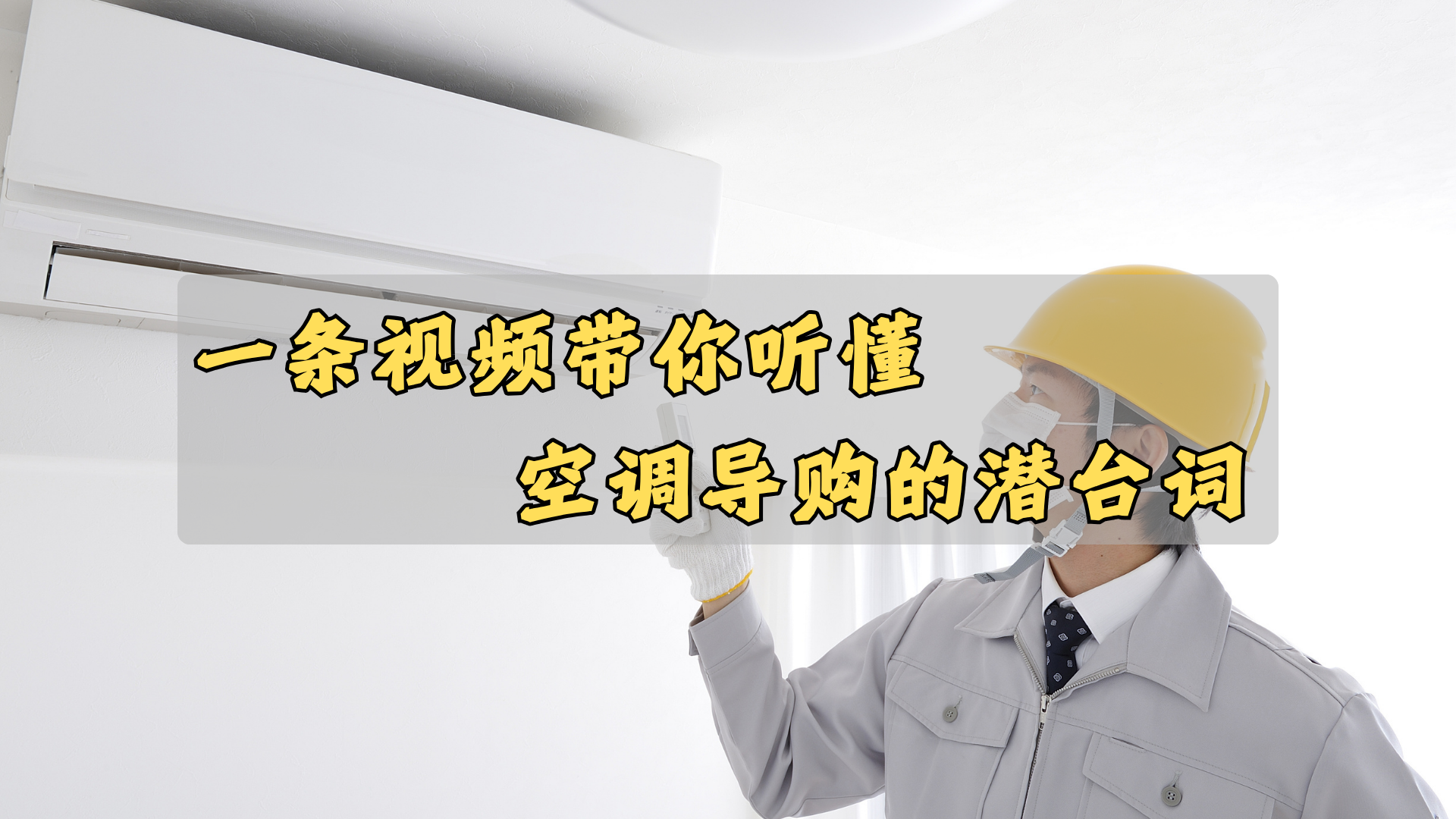一条视频,带你听懂调导购的潜台词! 一条视频,带你听懂调导购的潜台词!