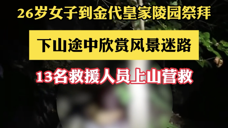 26岁女子到金代皇家陵园祭拜 下山途中欣赏风景迷路