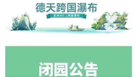 广西德天瀑布景区一项目发生故障 造成1名游客死亡 目前已闭园