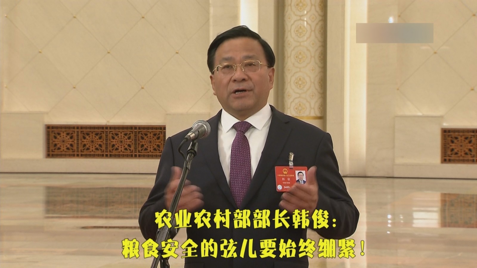 农业农村部部长 韩俊:粮食安全的弦儿要始终绷紧! 农业农村部部长 韩俊:粮食安全的弦儿要始终绷紧!