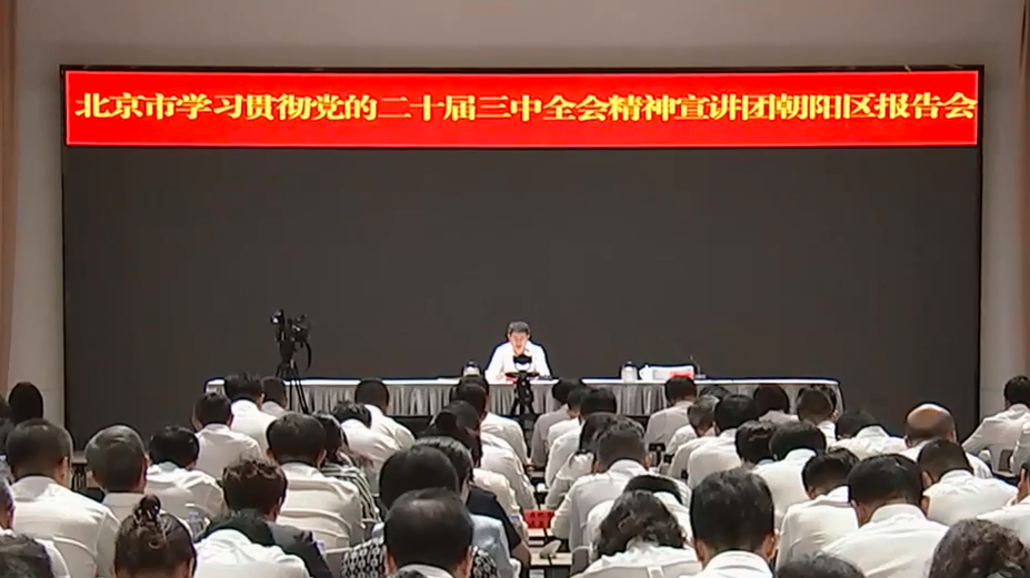 北京市学习贯彻党的二十届三中全会精神宣讲团深入各区各系统宣讲