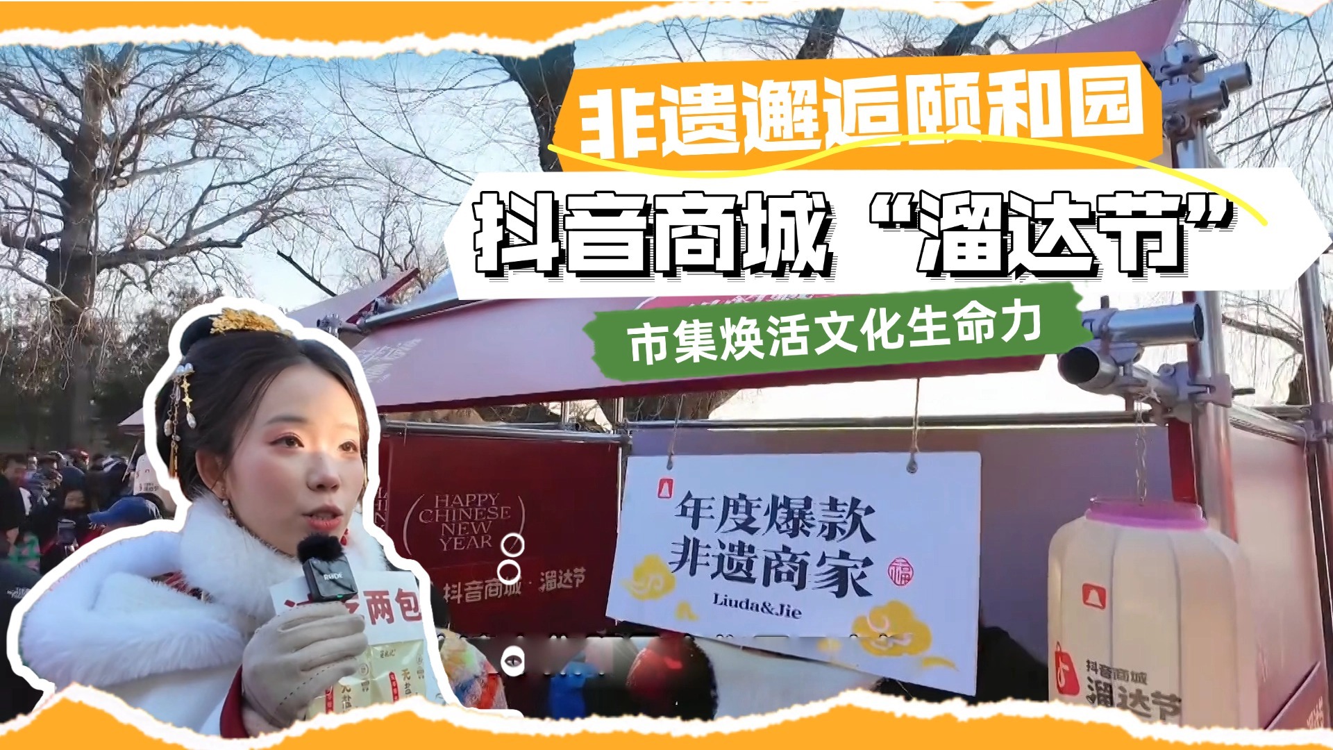 非遗邂逅颐和园 抖音商城“溜达节”市集焕活文化生命力