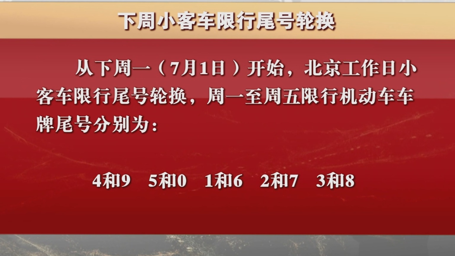 下周小客车限行尾号轮换 下周小客车限行尾号轮换