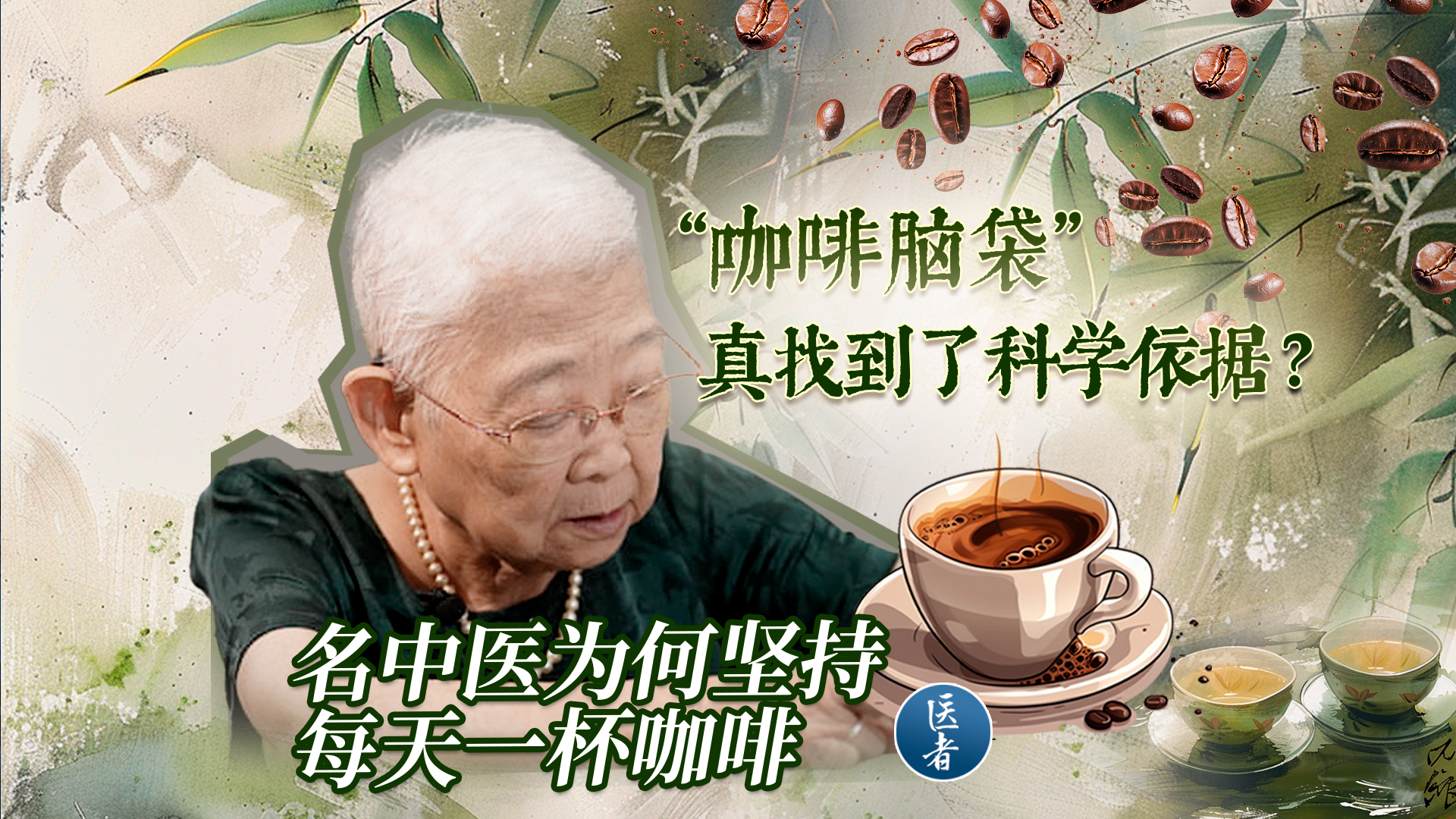 医者|“咖啡脑袋”真找到了科学依据?名中医为何坚持每天一杯咖啡 医者|“咖啡脑袋”真找到了科学依据?名中医为何坚持每天一杯咖啡