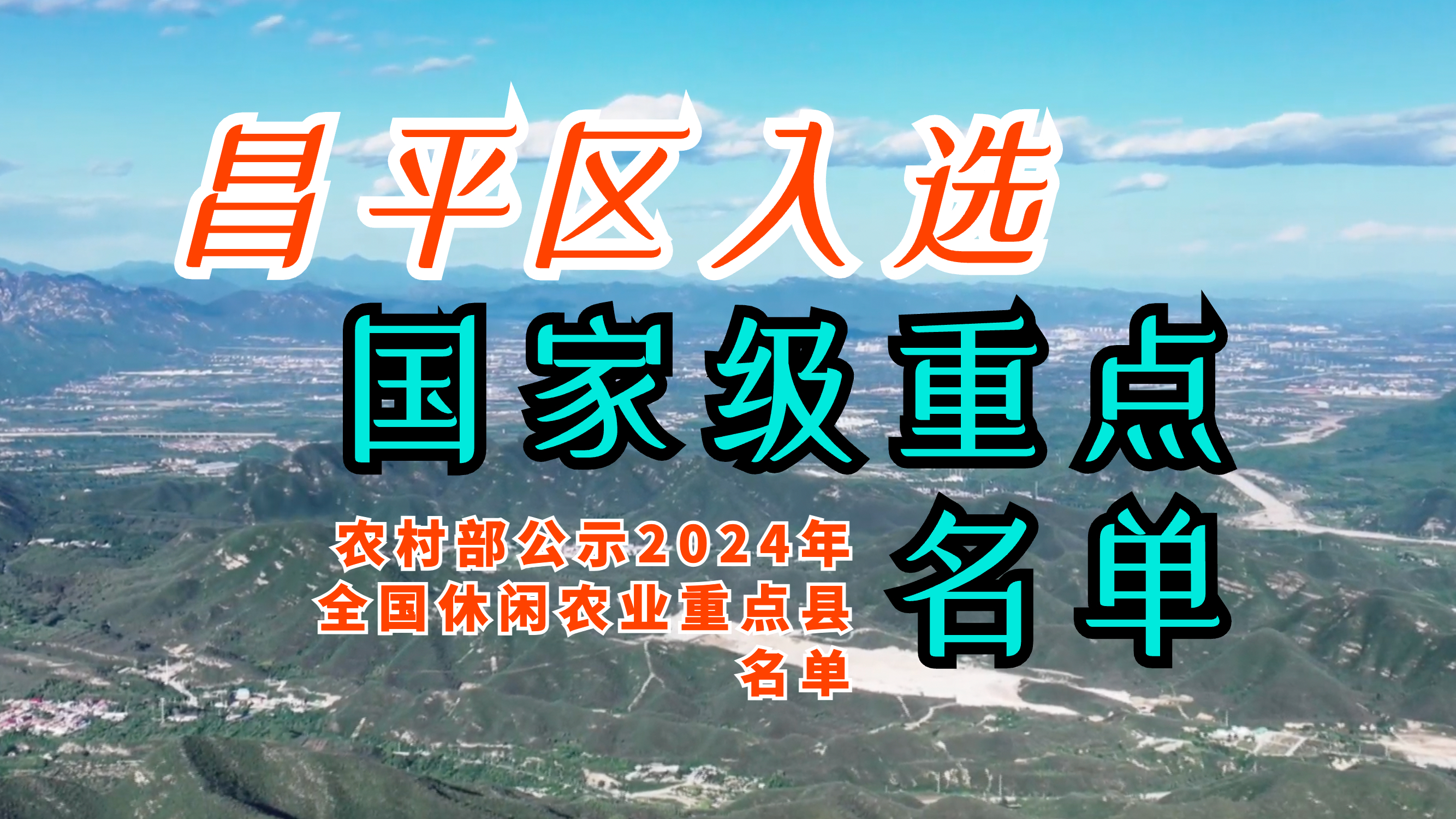 昌平区入选国家级重点名单