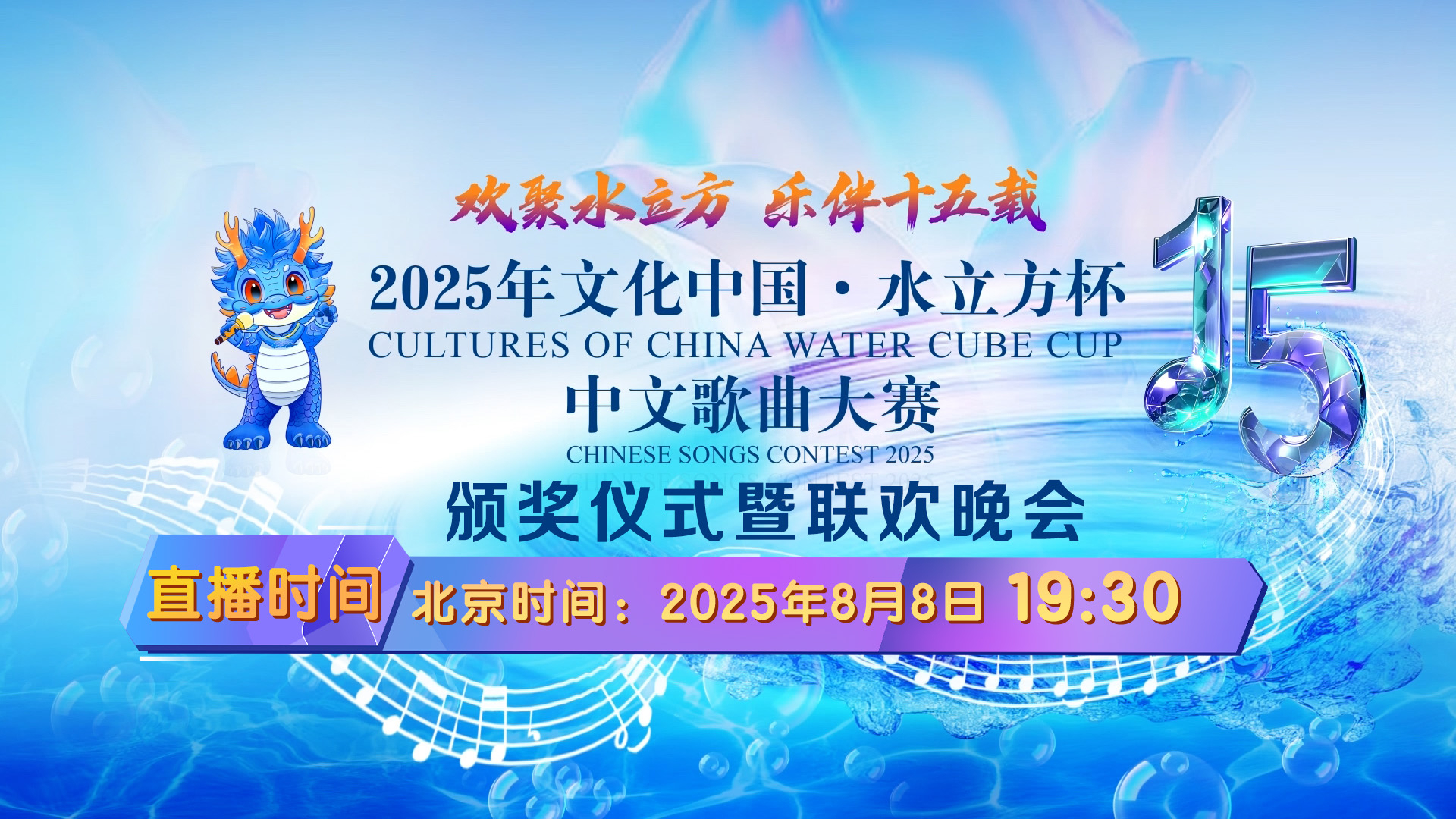 《2025“文化中国·水立方杯”中文歌曲大赛》颁奖仪式暨联欢晚会