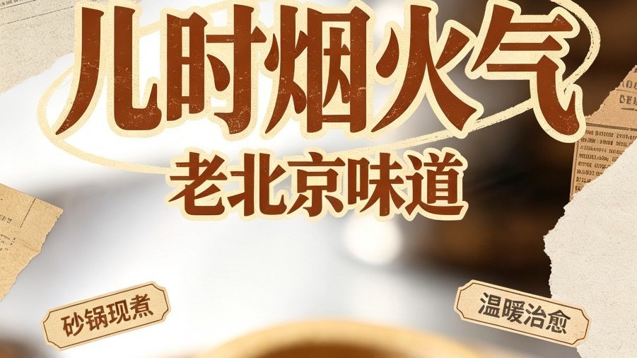 咕嘟冒泡砂锅烫饭，北京孩子的童年味道！