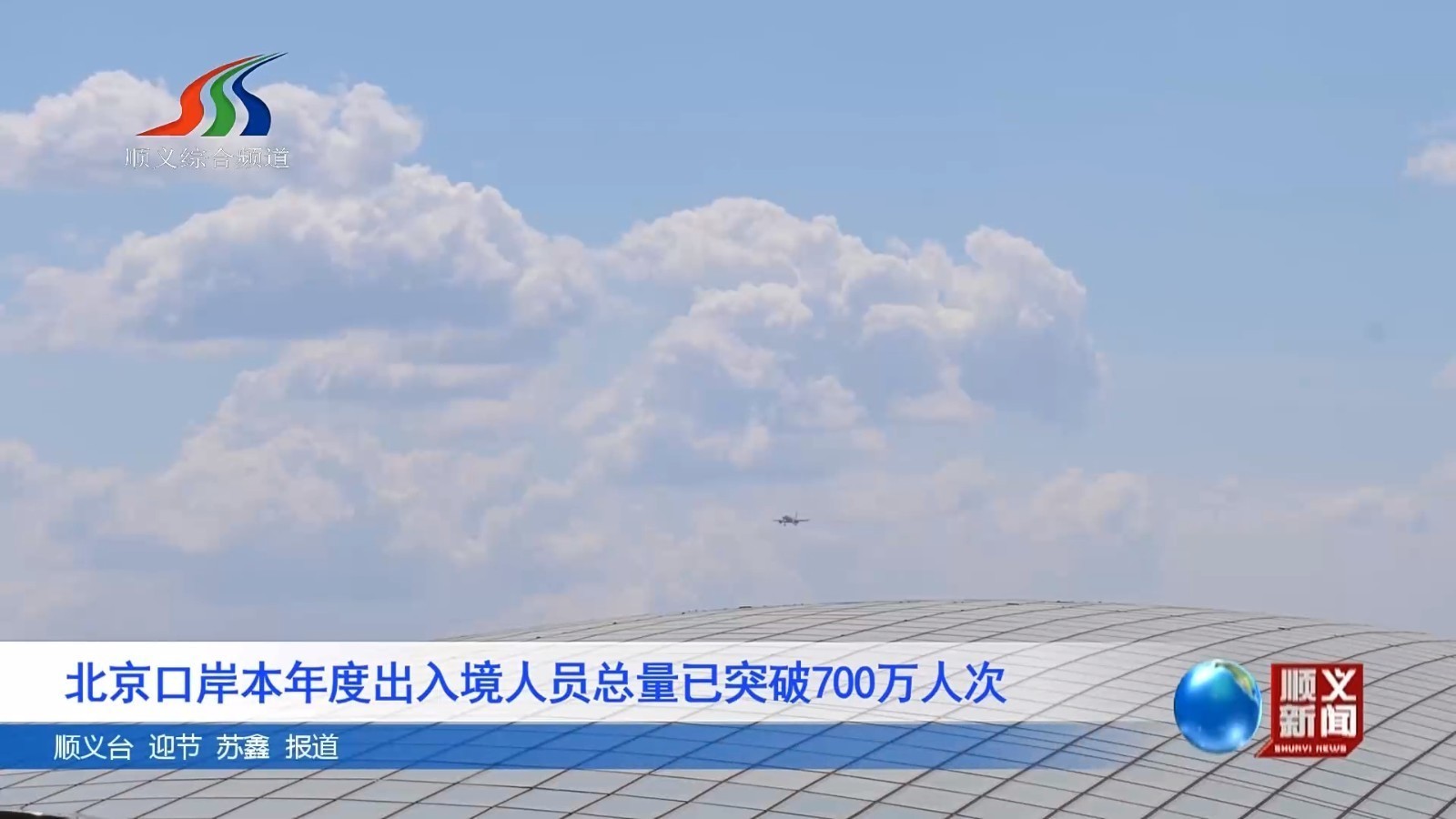 北京口岸本年度出入境人员总量已突破700万人次