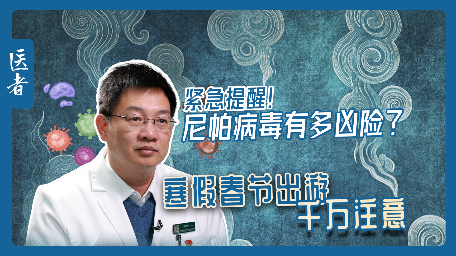 医者｜紧急提醒！尼帕病毒有多凶险？寒假 春节出游千万注意