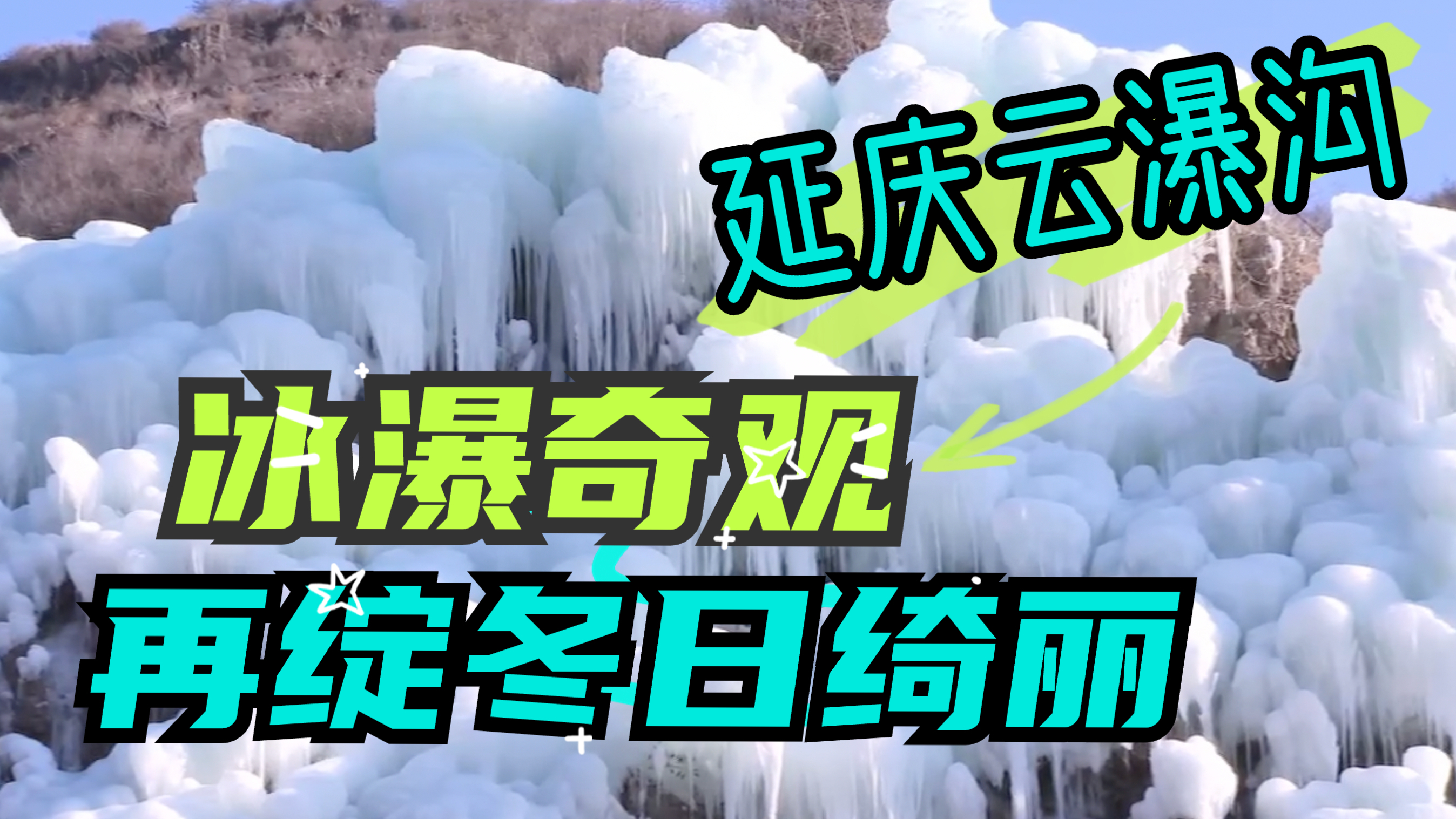 延庆云瀑沟：冰瀑奇观再绽冬日绮丽