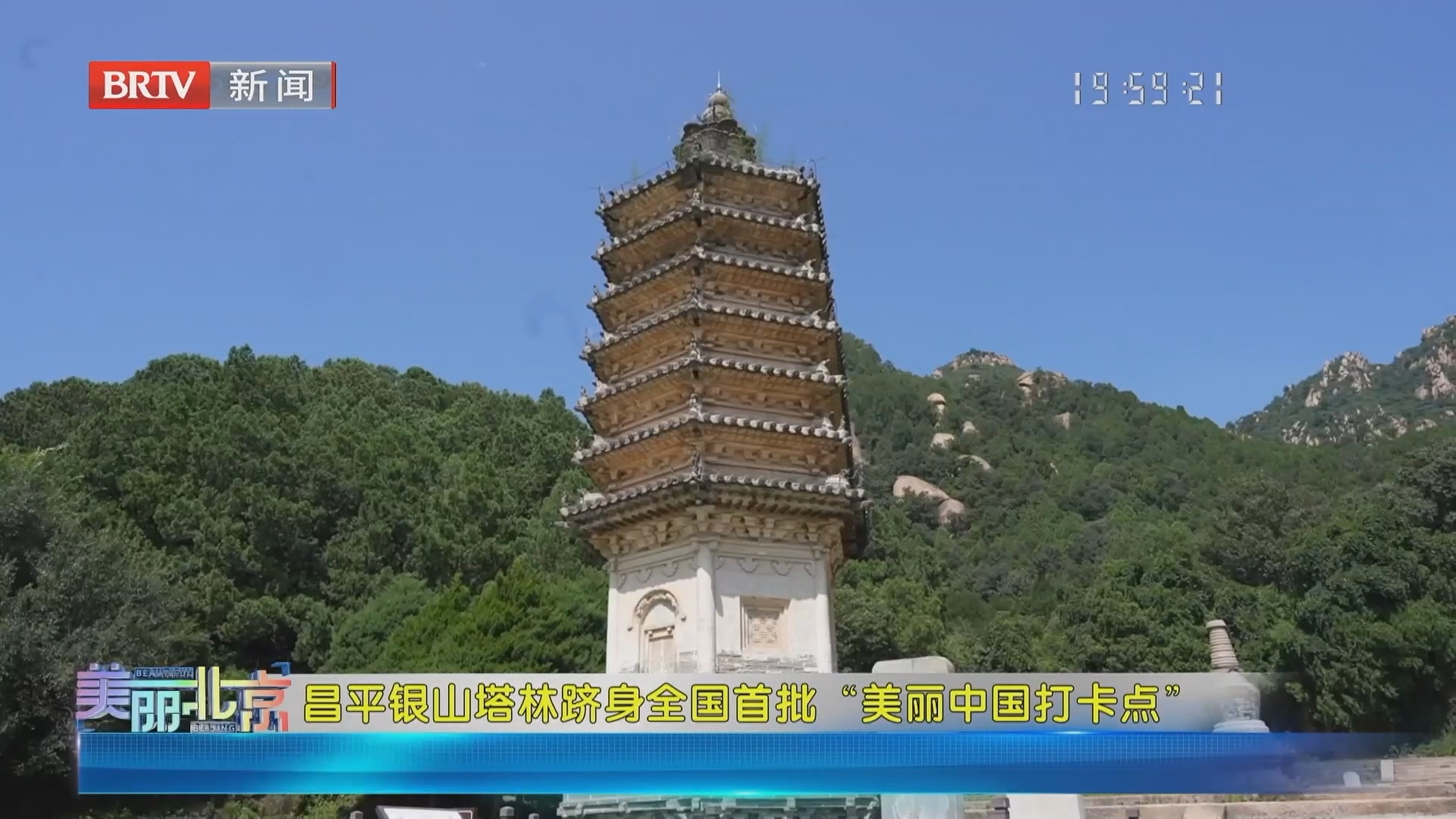 《美丽北京》20260822昌平银山塔林跻身全国首批“美丽中国打卡点” 《美丽北京》20260822昌平银山塔林跻身全国首批“美丽中国打卡点”